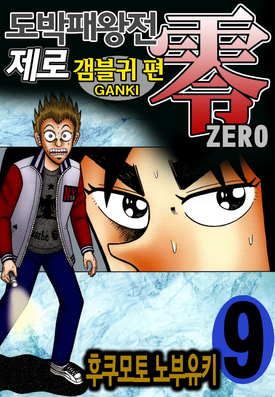 도박패왕전 제로 - 갬블귀 편 9권