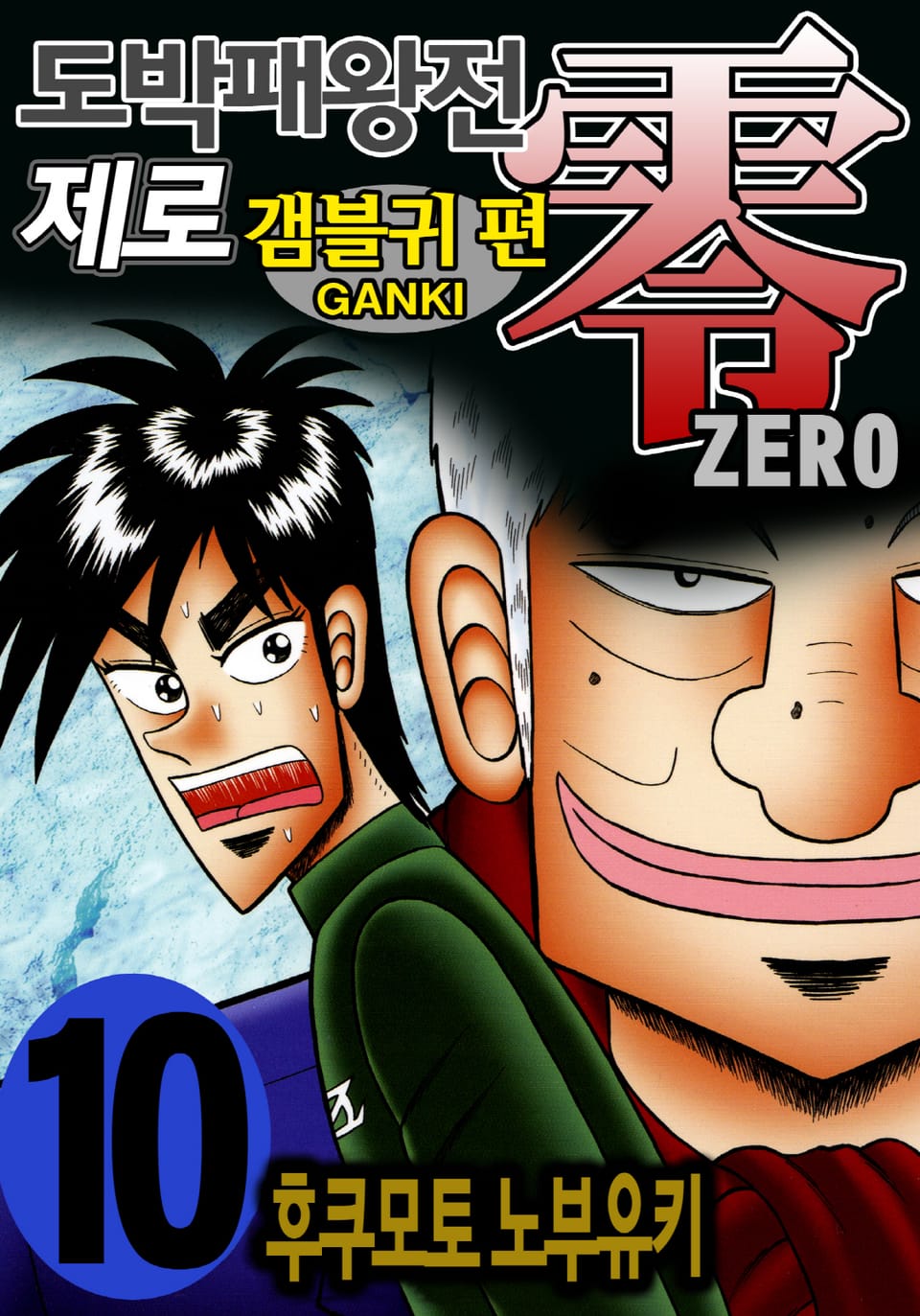 도박패왕전 제로 - 갬블귀 편 10권 (완결)