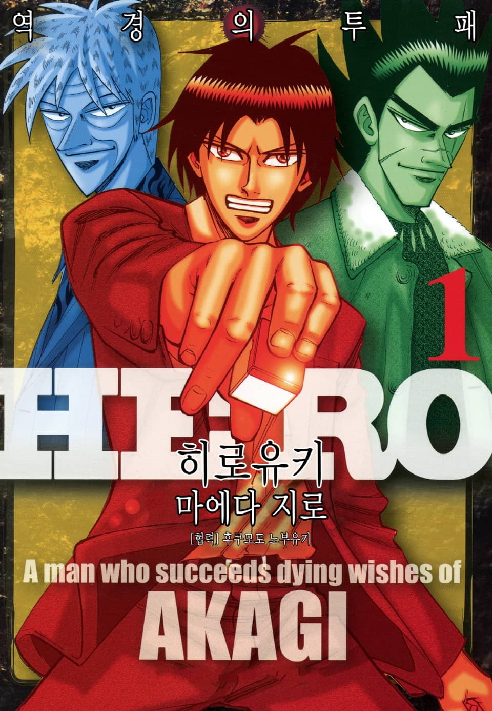 Hero - 아카기의 유지를 잇는 남자 1권