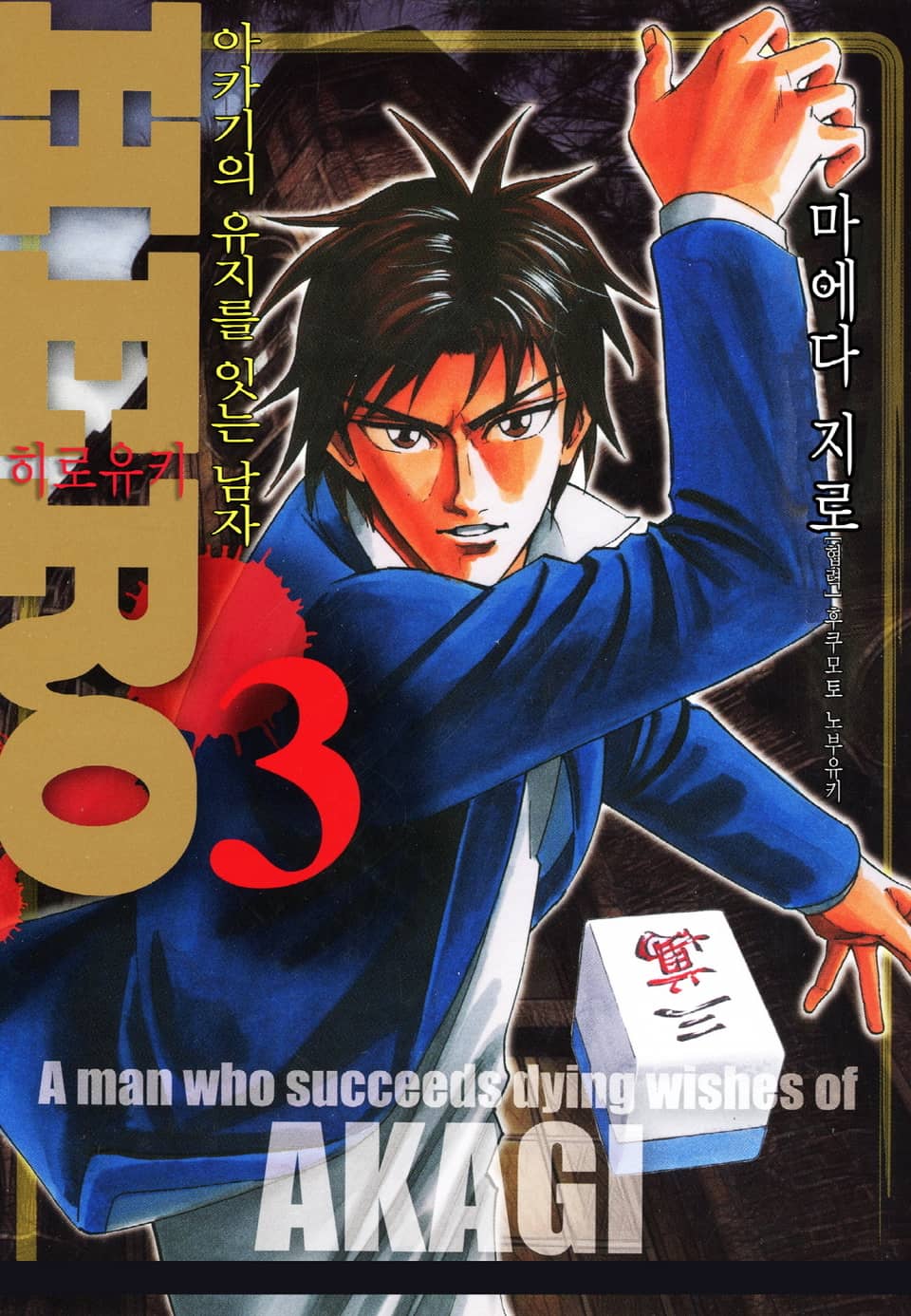 Hero - 아카기의 유지를 잇는 남자 3권