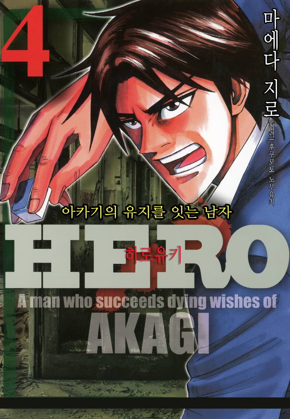 Hero - 아카기의 유지를 잇는 남자 4권