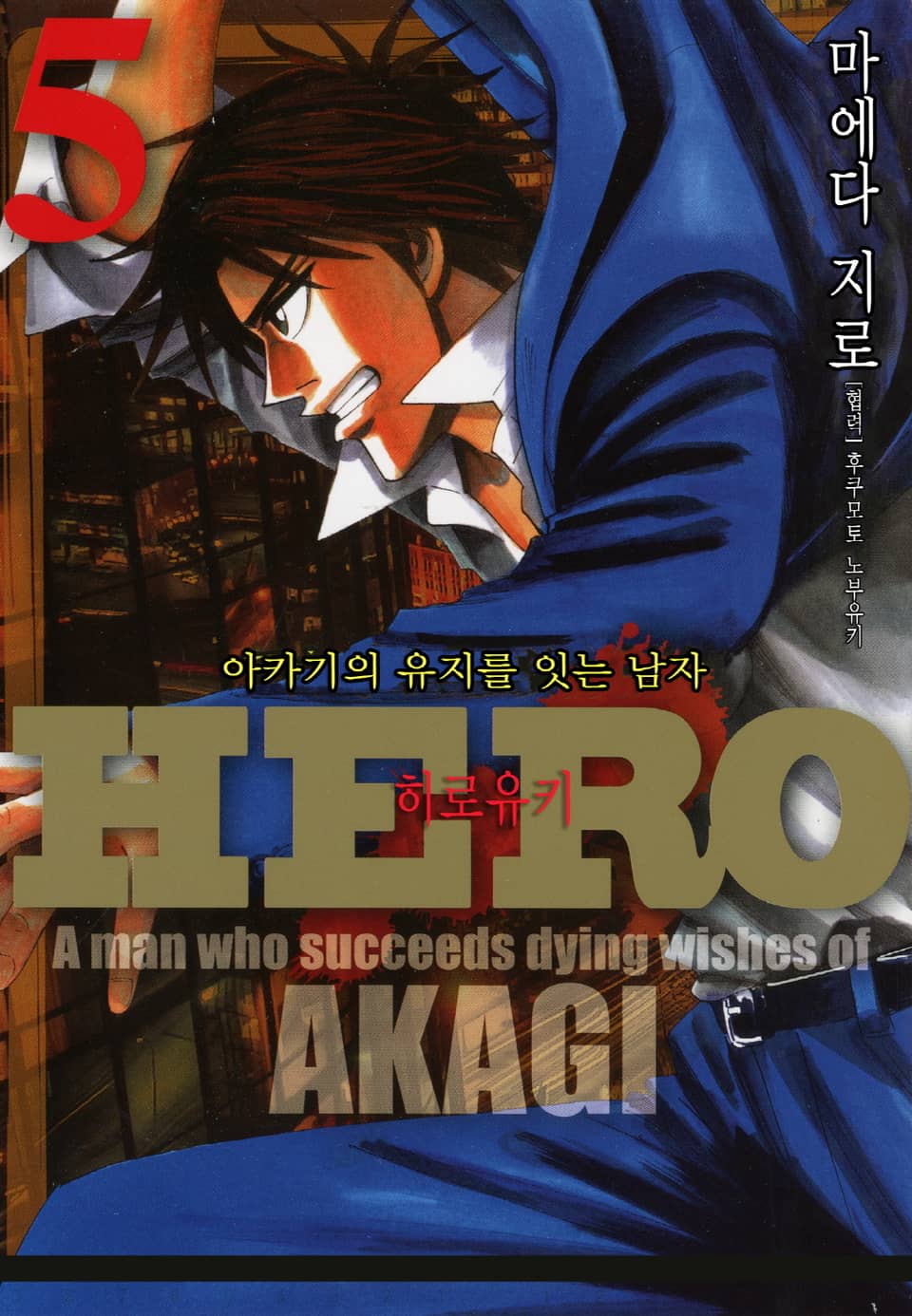 Hero - 아카기의 유지를 잇는 남자 5권