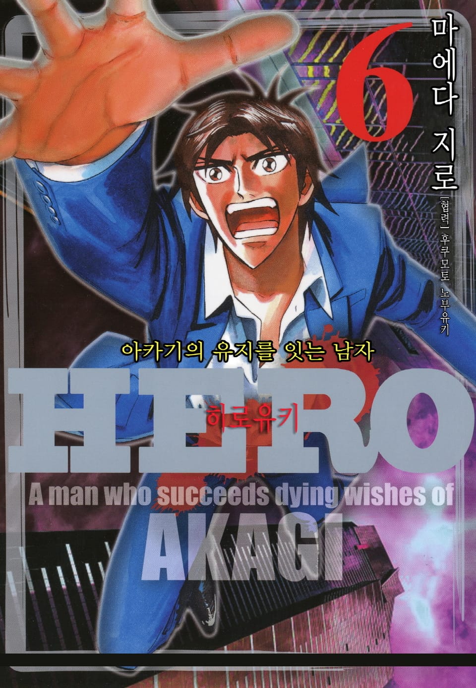 Hero - 아카기의 유지를 잇는 남자 6권