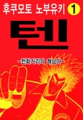 텐 - 천화거리의 쾌남아 1권
