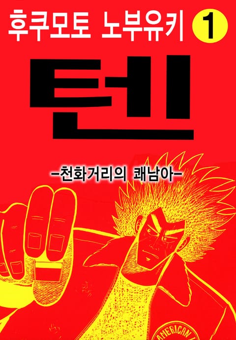 텐 - 천화거리의 쾌남아 표지 이미지