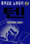 텐 - 천화거리의 쾌남아 2권