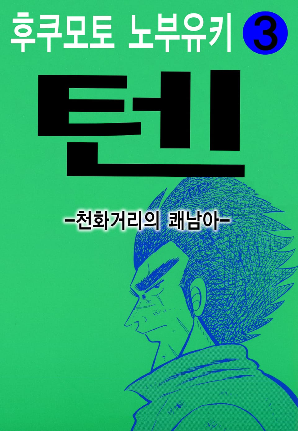 텐 - 천화거리의 쾌남아 3권