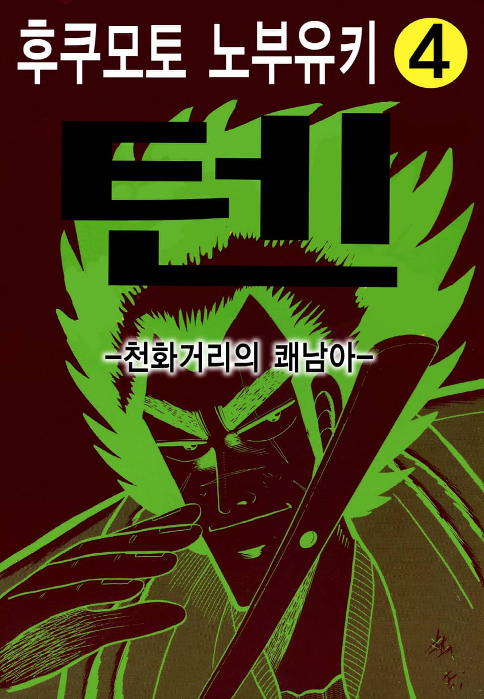 텐 - 천화거리의 쾌남아 4권