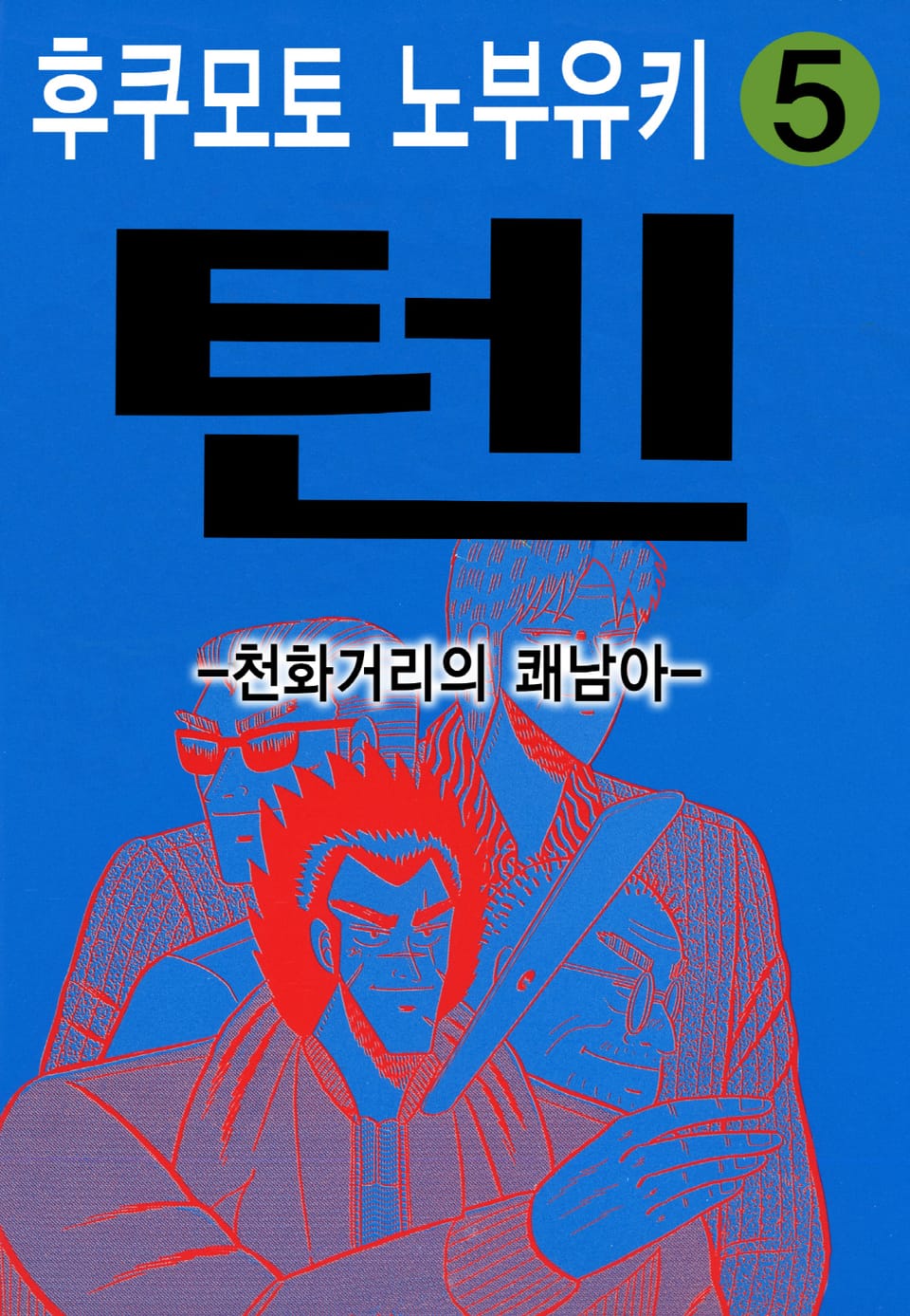 텐 - 천화거리의 쾌남아 5권