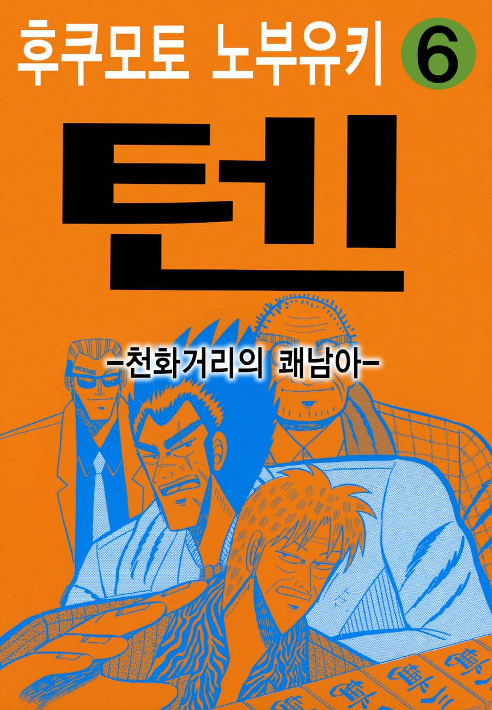 텐 - 천화거리의 쾌남아 6권