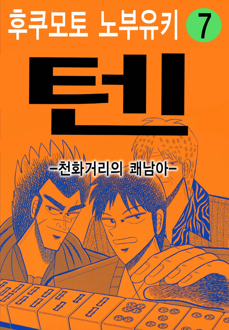 텐 - 천화거리의 쾌남아 7권