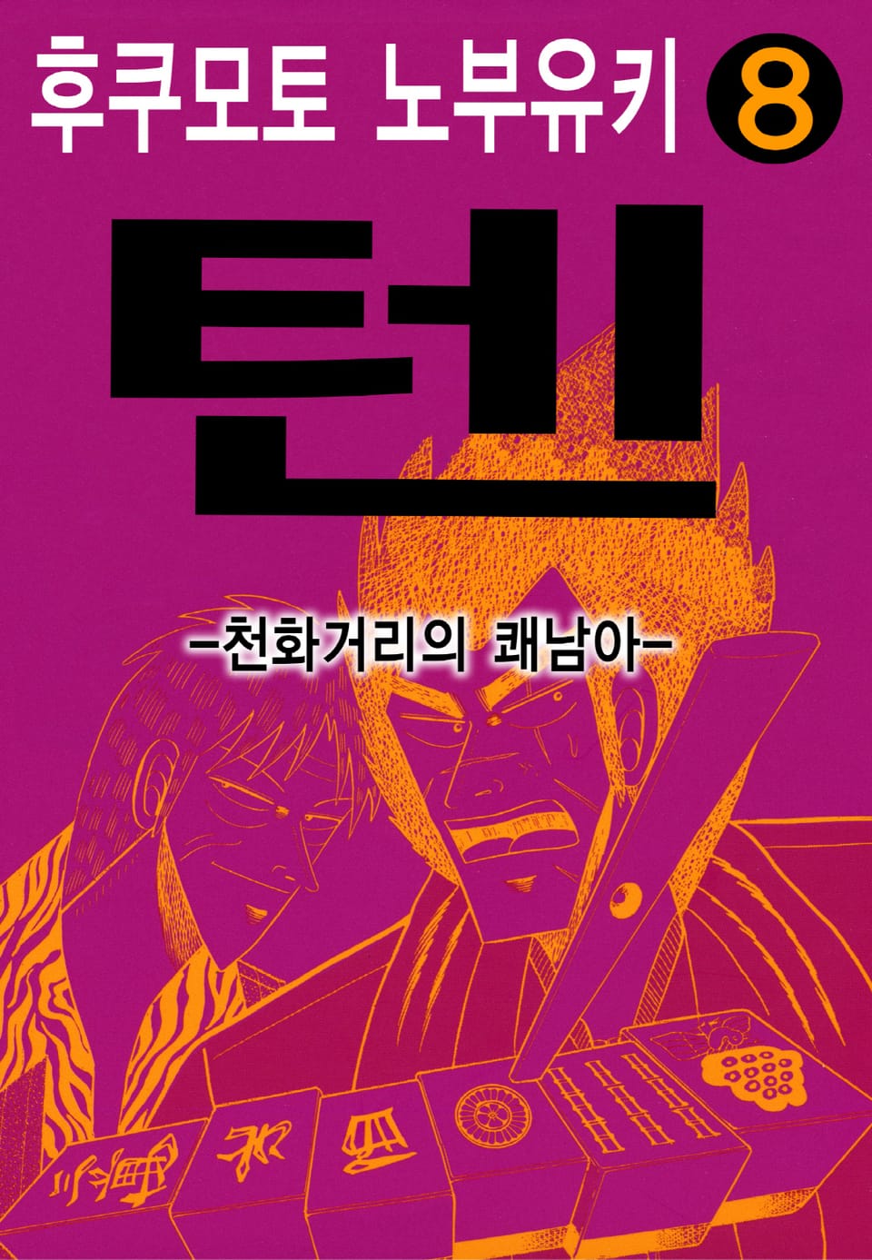 텐 - 천화거리의 쾌남아 8권