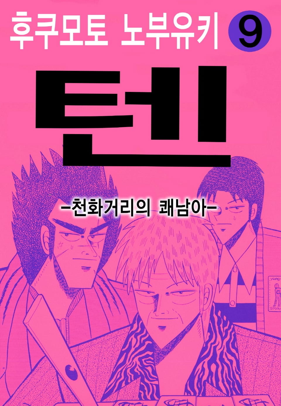 텐 - 천화거리의 쾌남아 9권