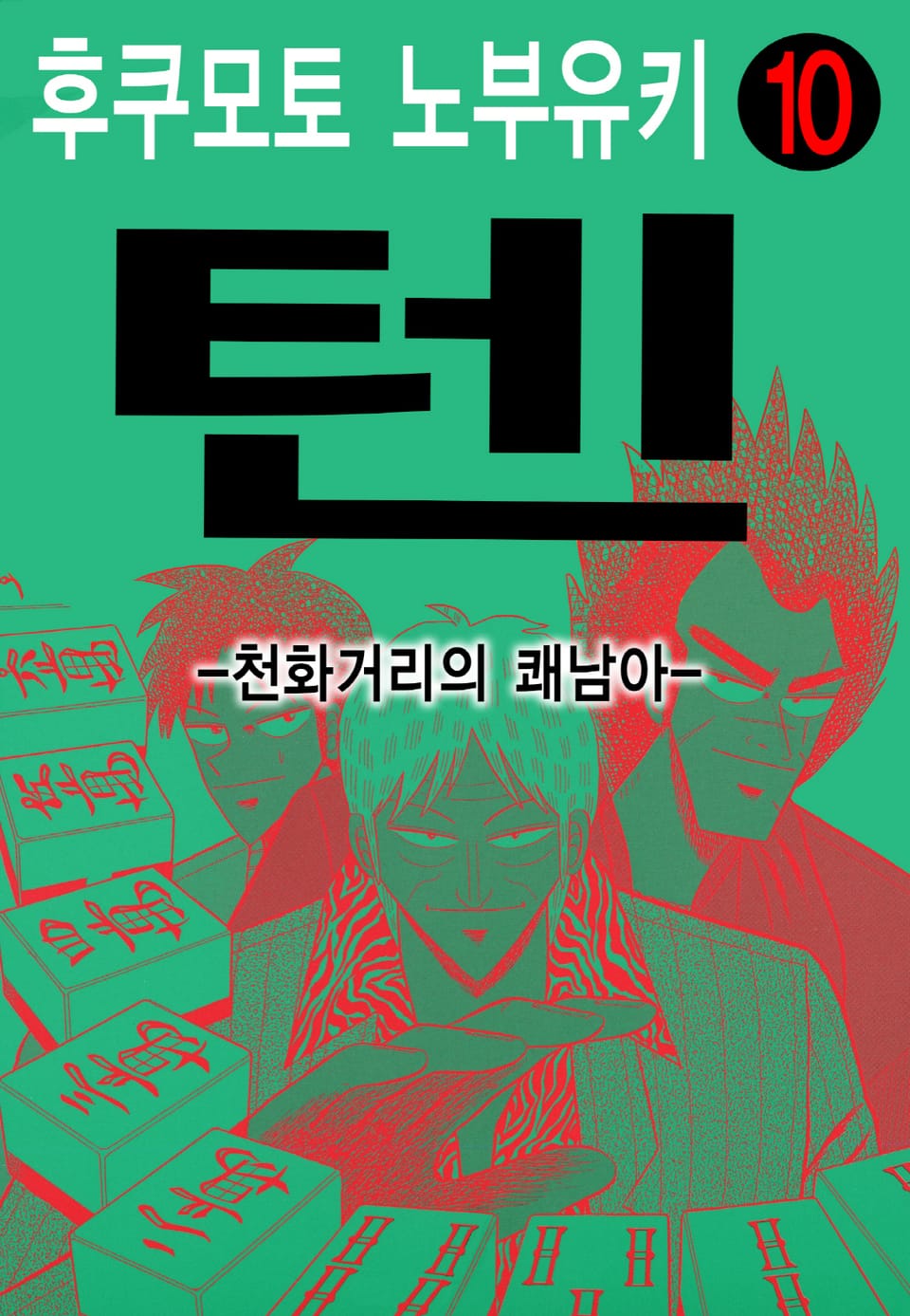 텐 - 천화거리의 쾌남아 10권