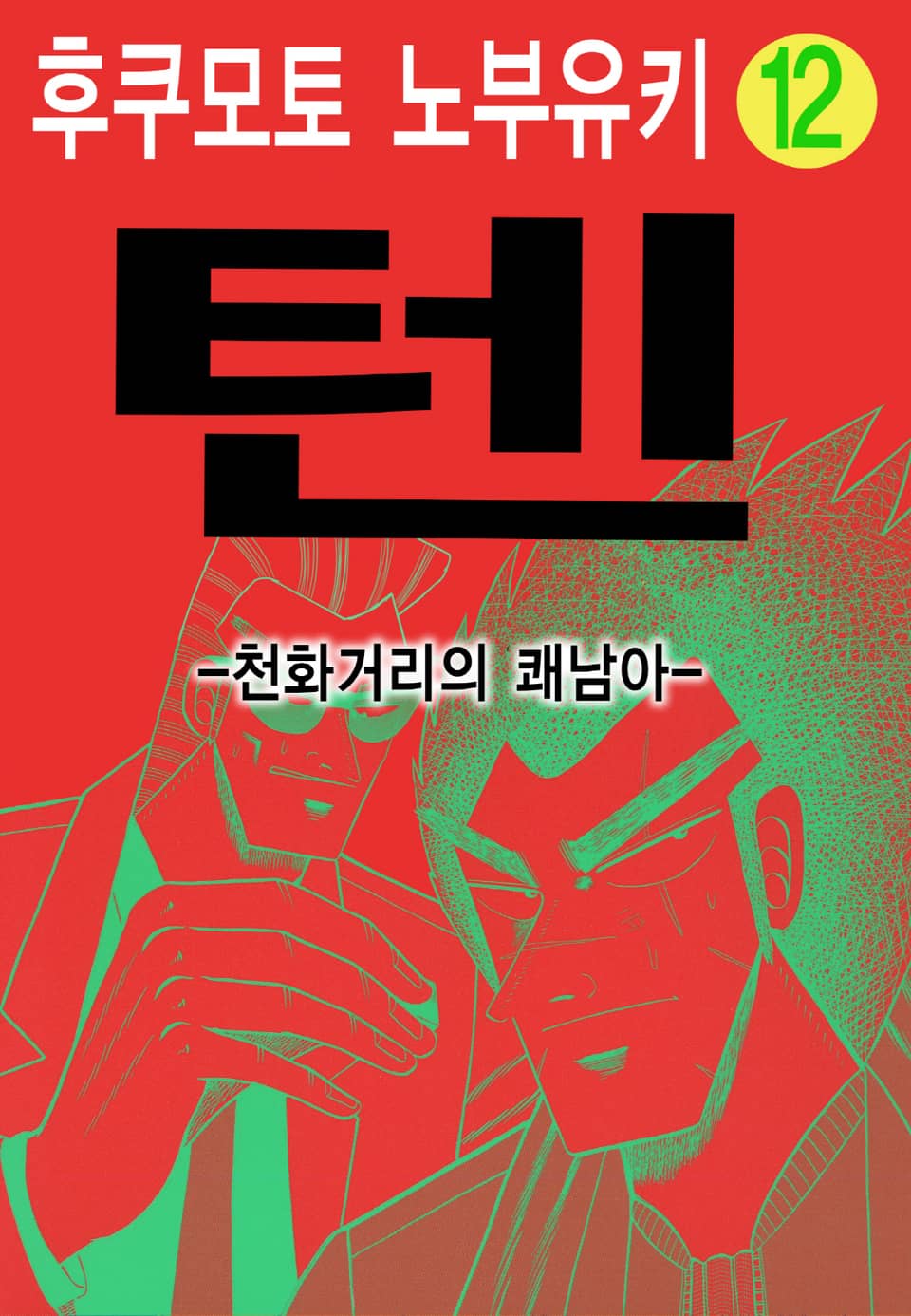 텐 - 천화거리의 쾌남아 12권