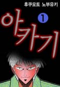 아카기 1권