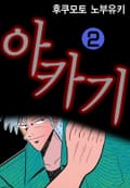 아카기 2권