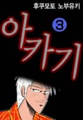 아카기 3권