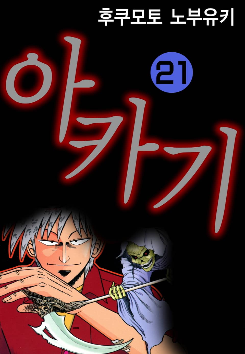 아카기 21권