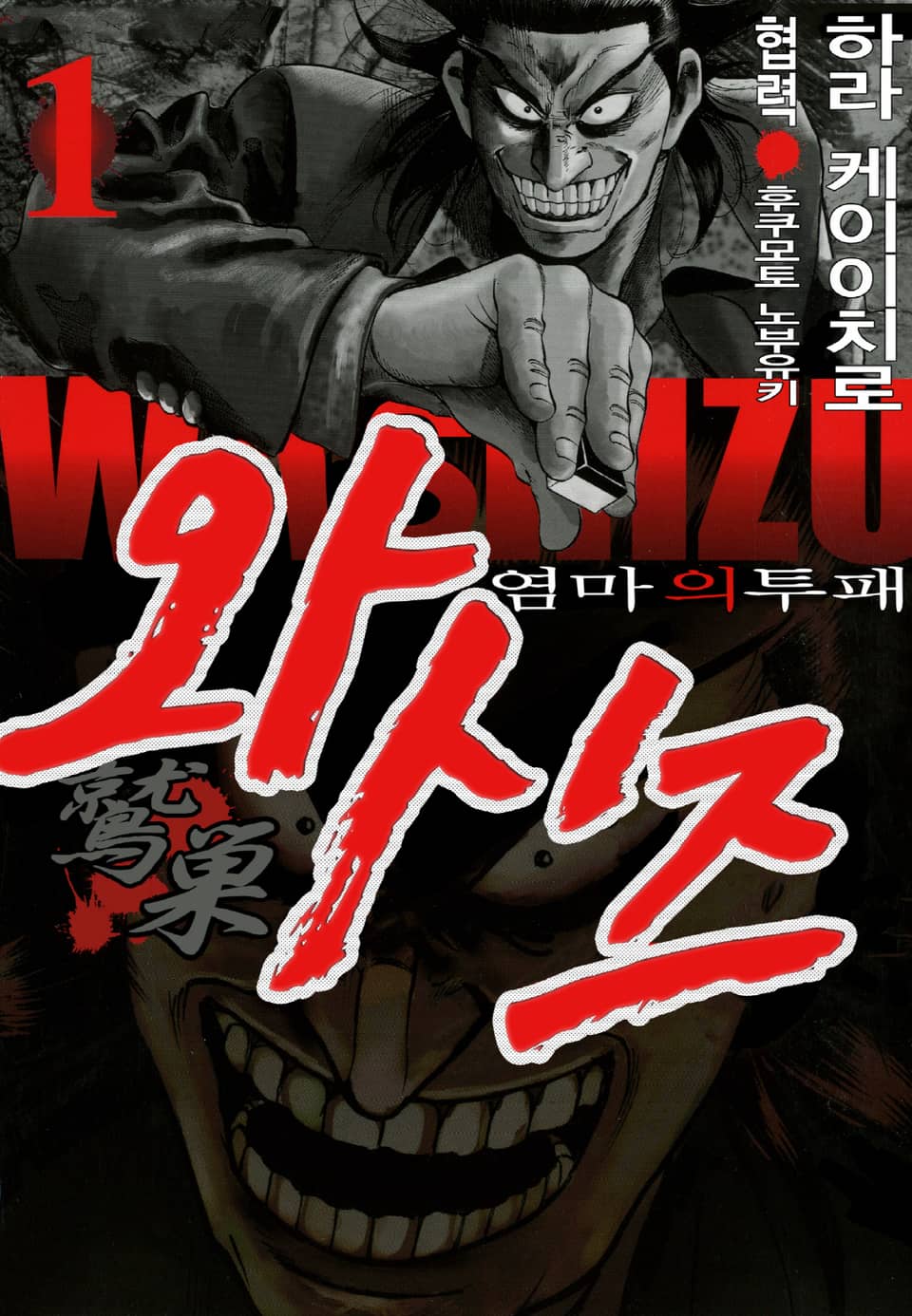 와시즈 -염마의 투패- 1권