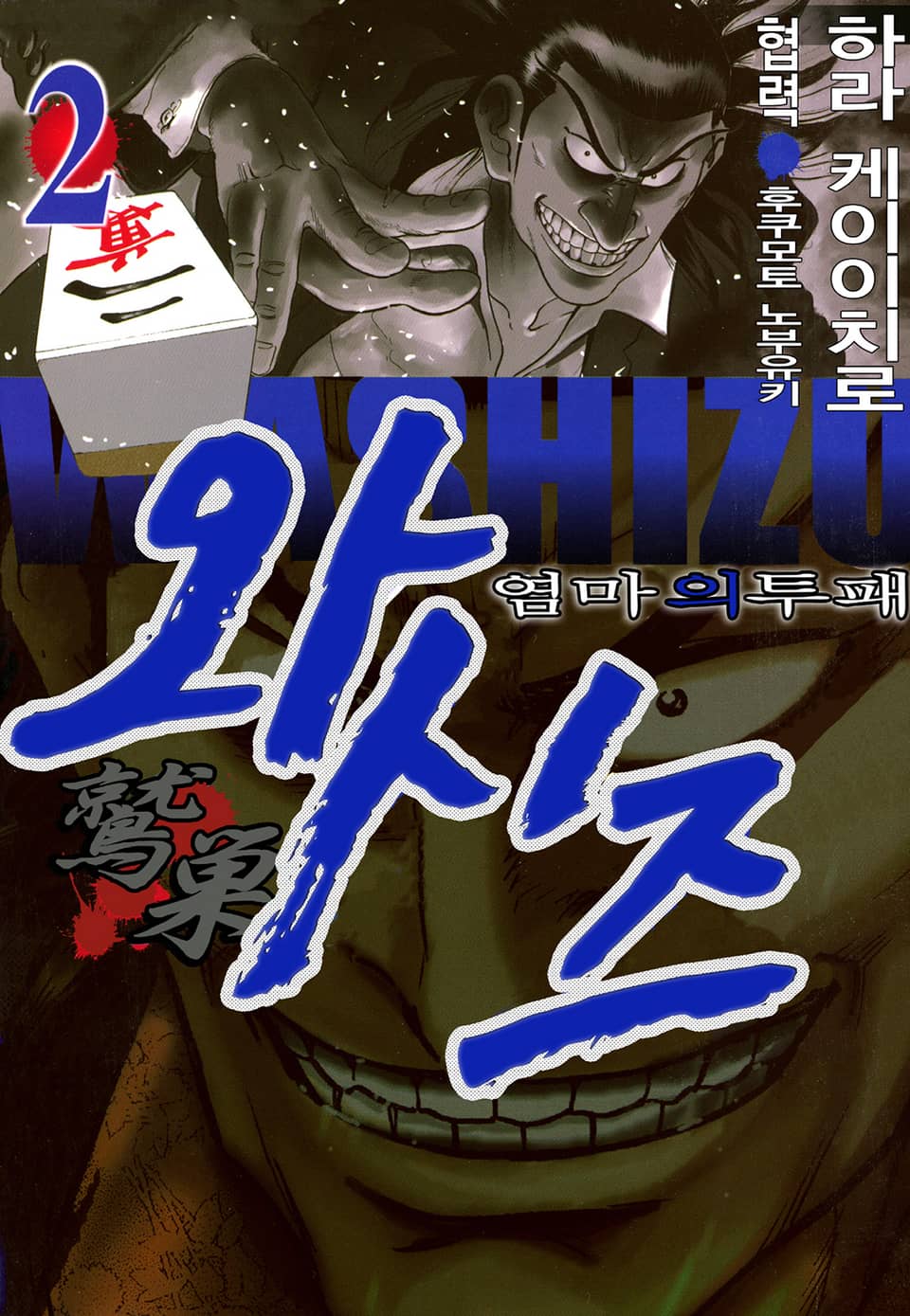 와시즈 -염마의 투패- 2권