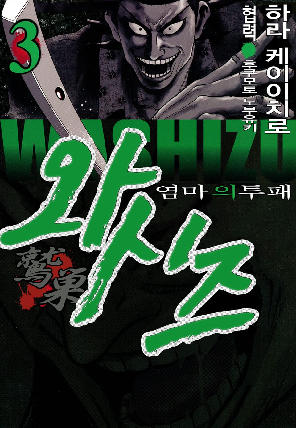 와시즈 -염마의 투패- 3권