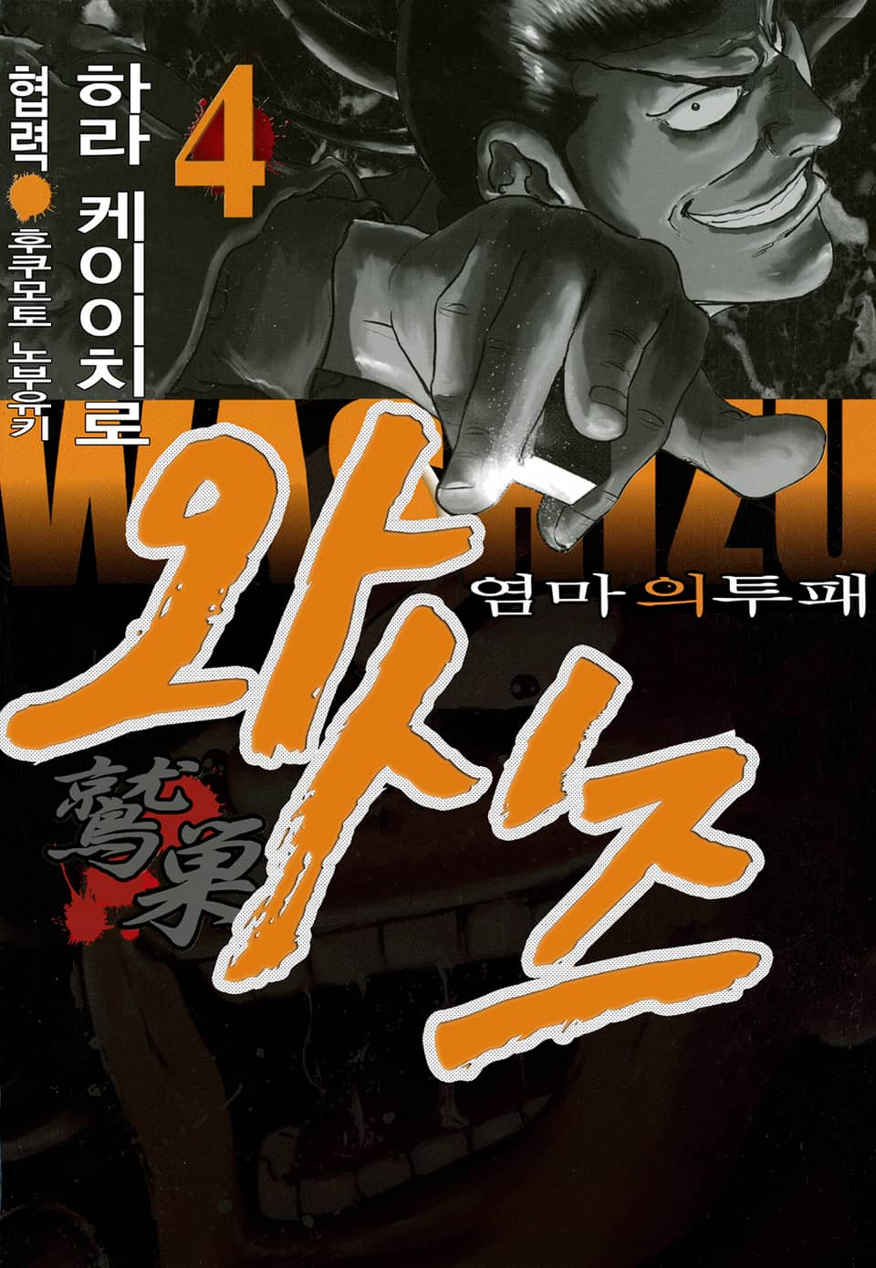 와시즈 -염마의 투패- 4권