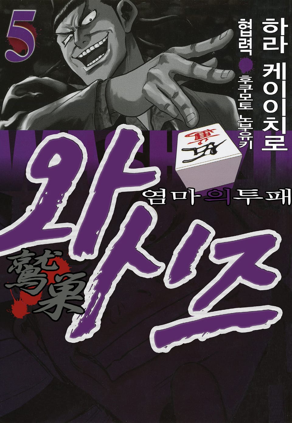 와시즈 -염마의 투패- 5권