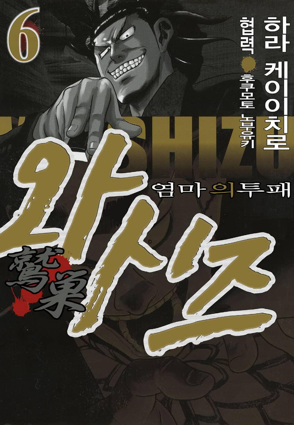 와시즈 -염마의 투패- 6권