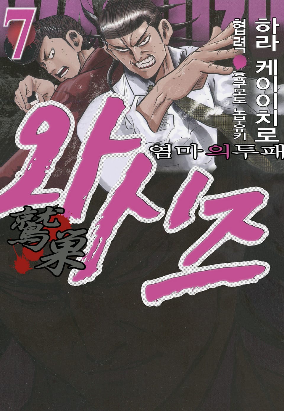 와시즈 -염마의 투패- 7권