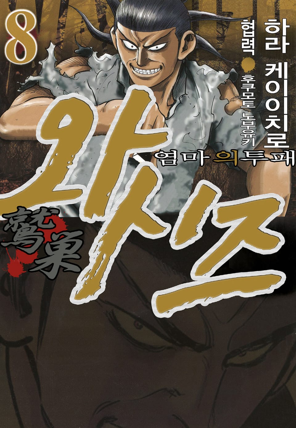 와시즈 -염마의 투패- 8권