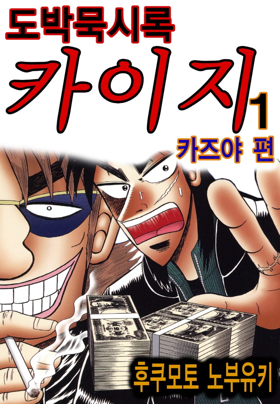 도박묵시록 카이지 카즈야 편 1권