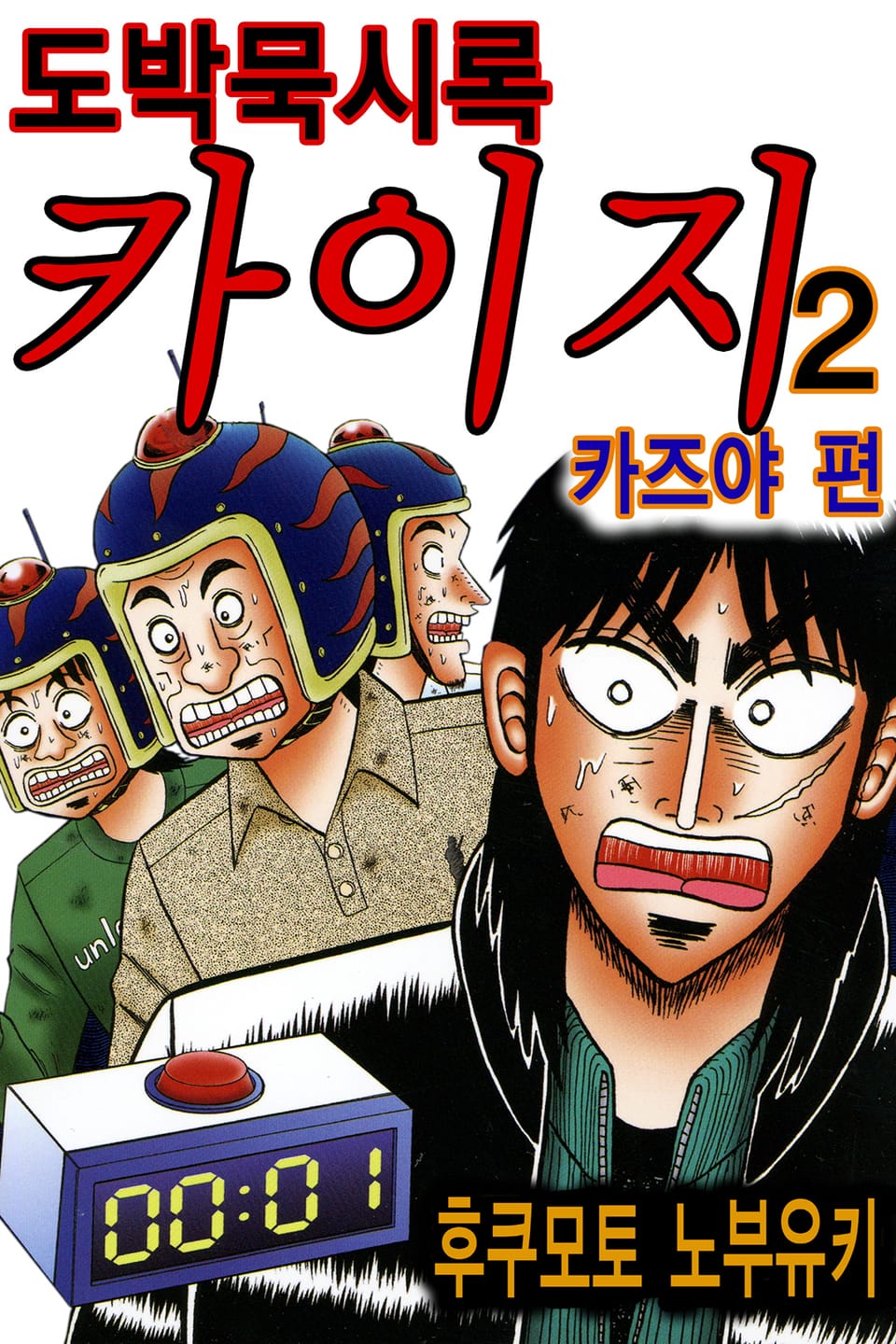 도박묵시록 카이지 카즈야 편 2권