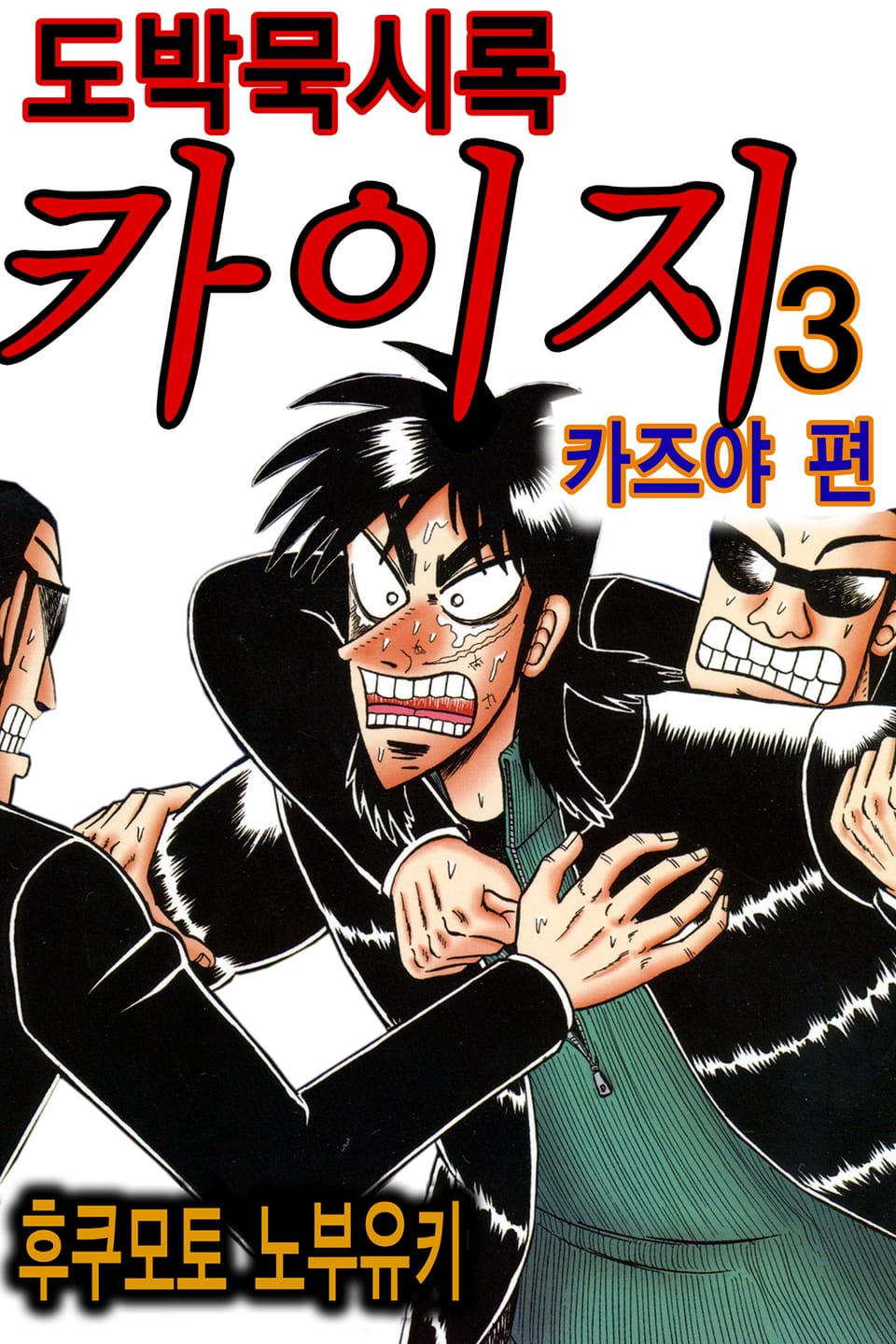 도박묵시록 카이지 카즈야 편 3권