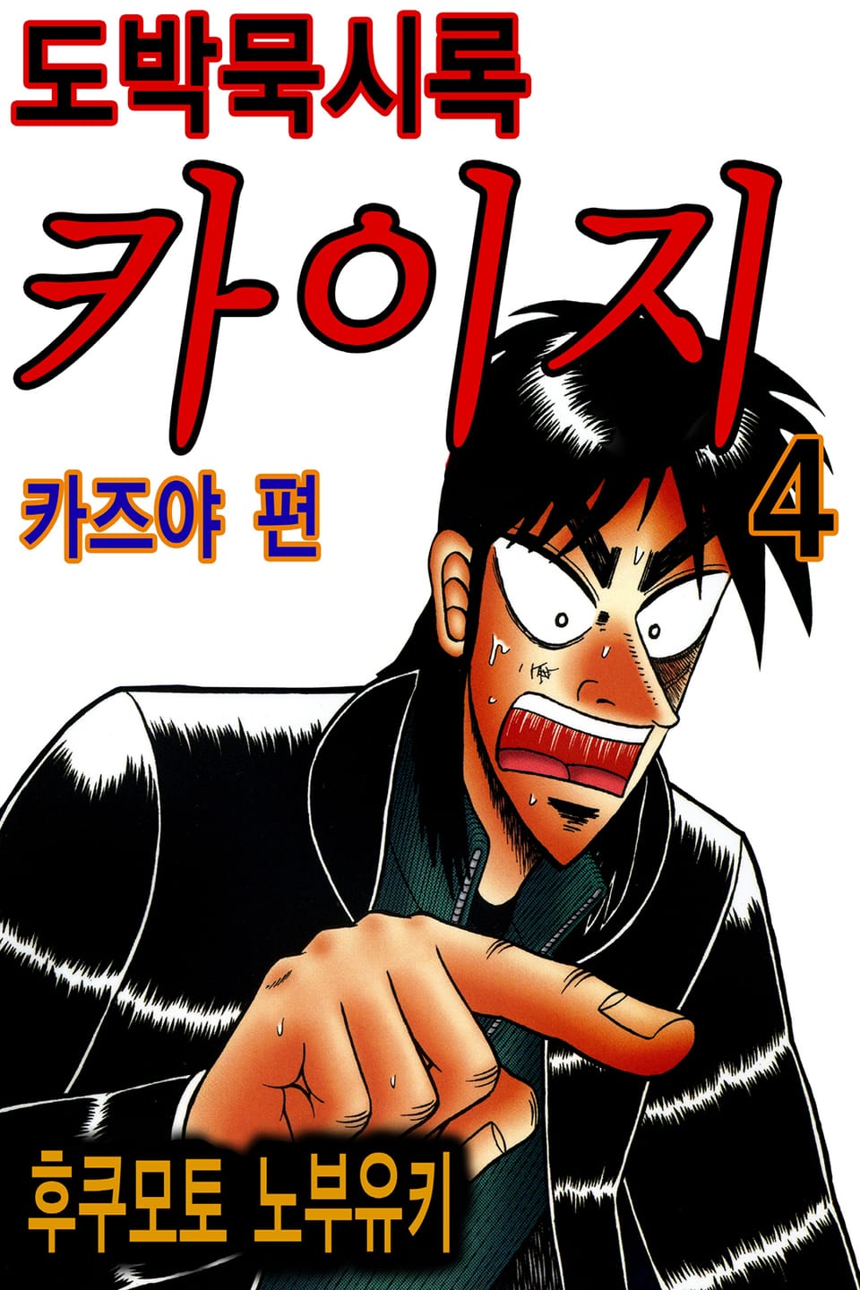 도박묵시록 카이지 카즈야 편 4권