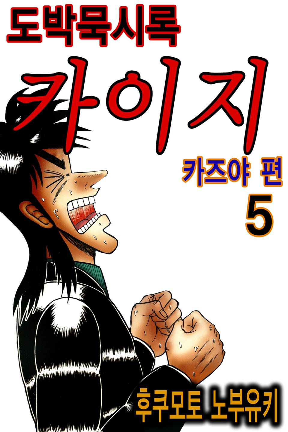 도박묵시록 카이지 카즈야 편 5권