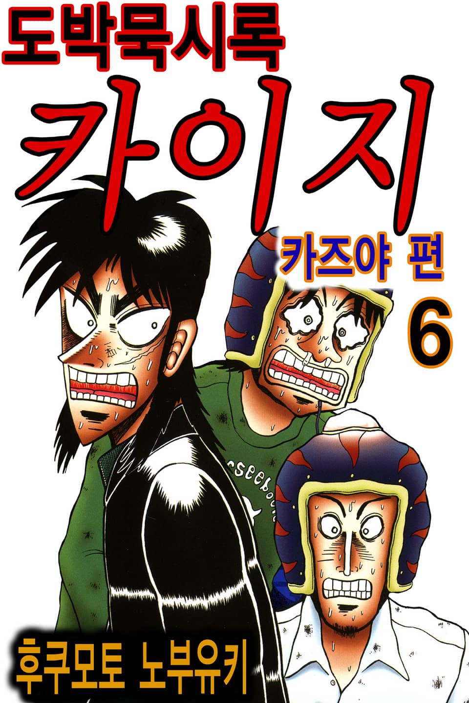 도박묵시록 카이지 카즈야 편 6권