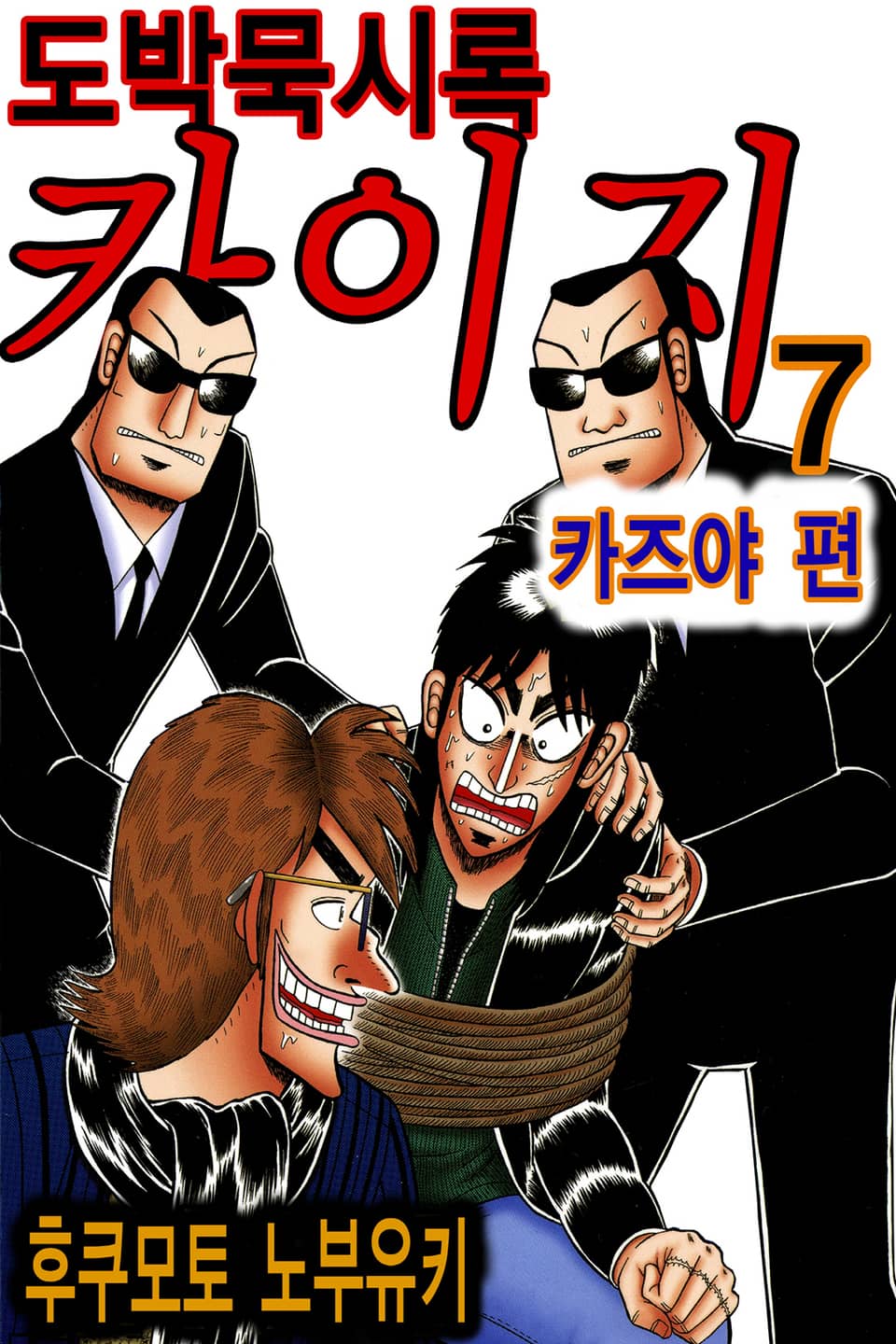 도박묵시록 카이지 카즈야 편 7권