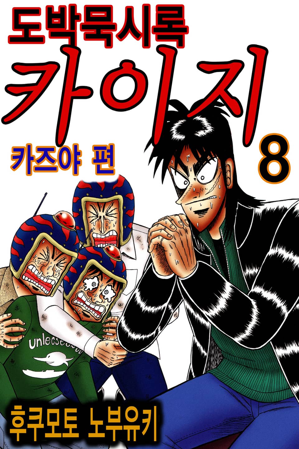 도박묵시록 카이지 카즈야 편 8권