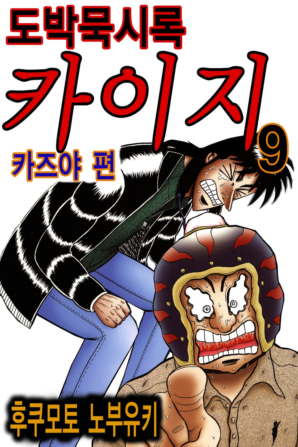 도박묵시록 카이지 카즈야 편 9권