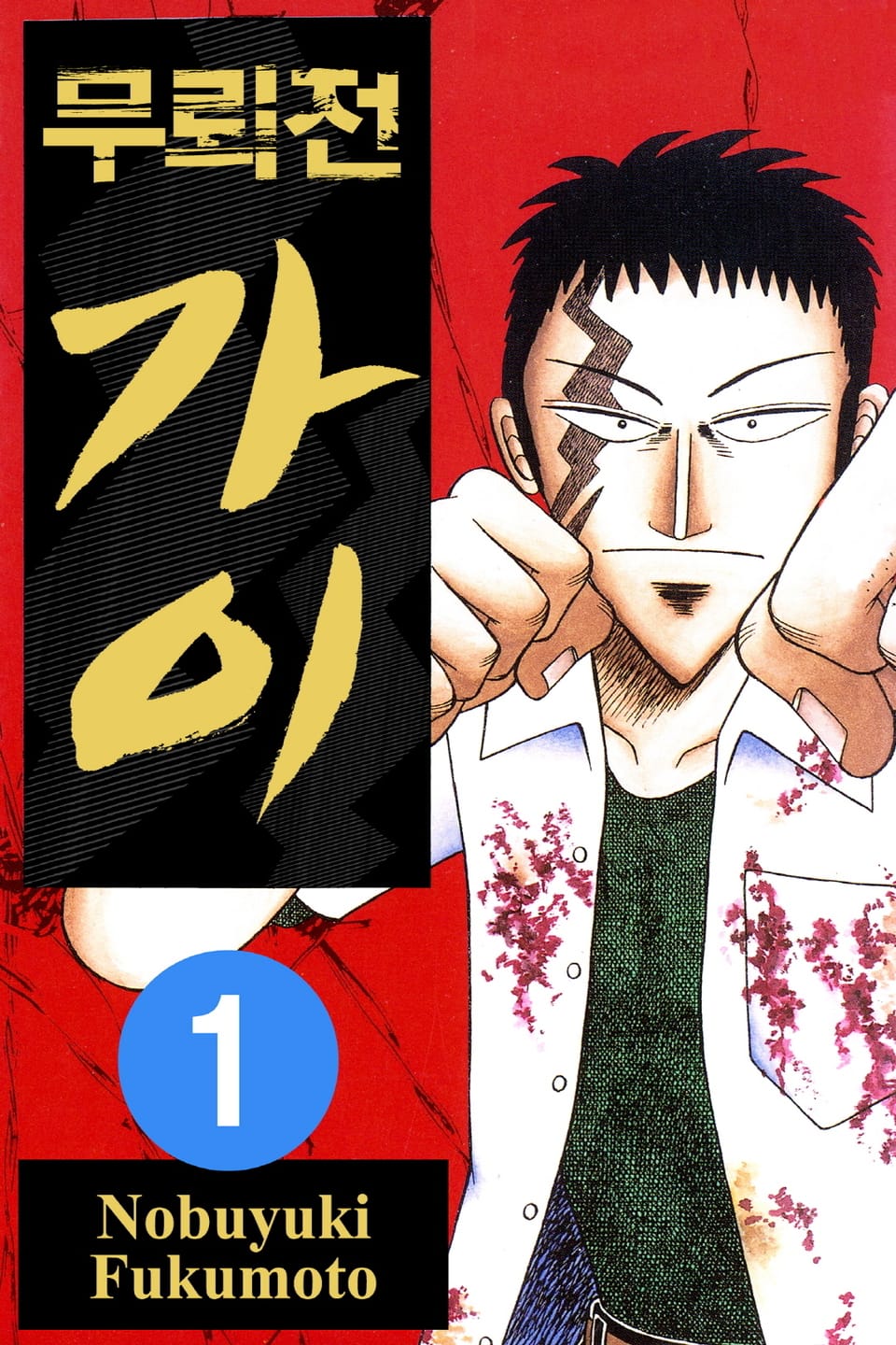 무뢰전 가이 1권