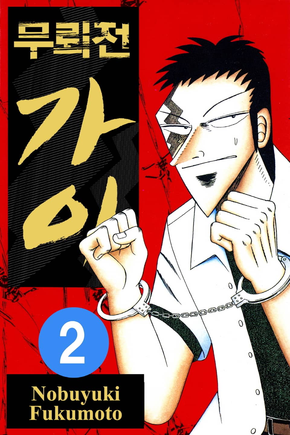 무뢰전 가이 2권