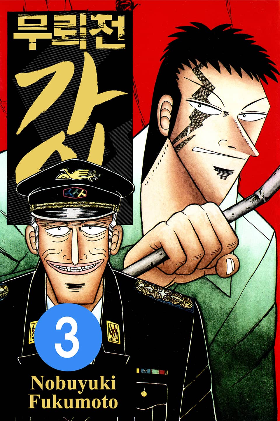 무뢰전 가이 3권