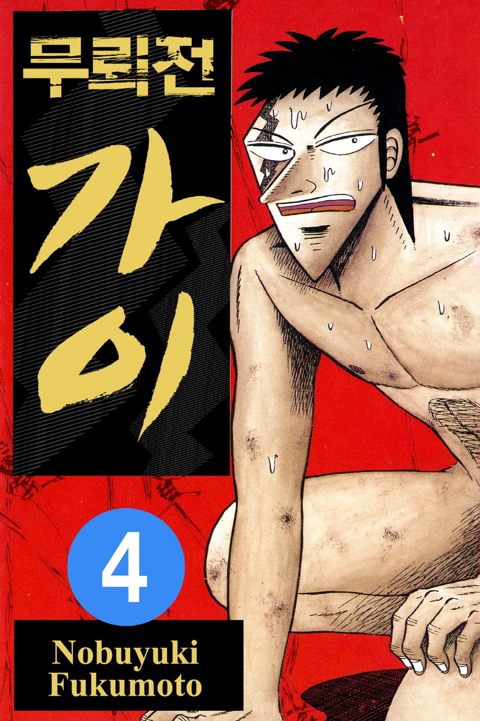 무뢰전 가이 4권