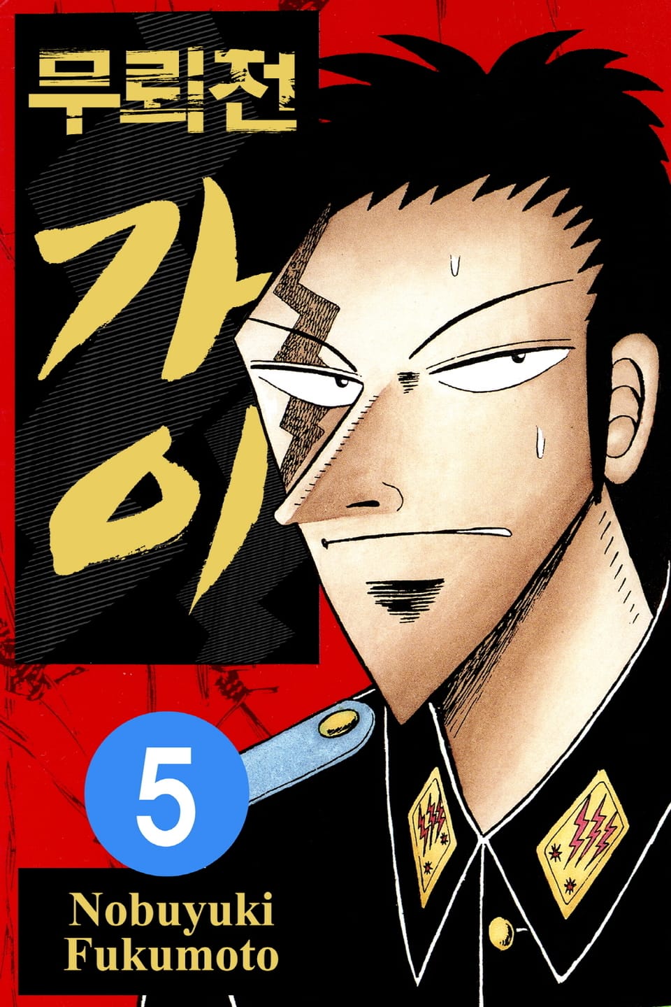 무뢰전 가이 5권 (완결)