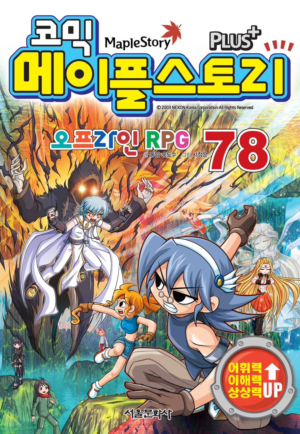 코믹 메이플스토리 오프라인 RPG 78권