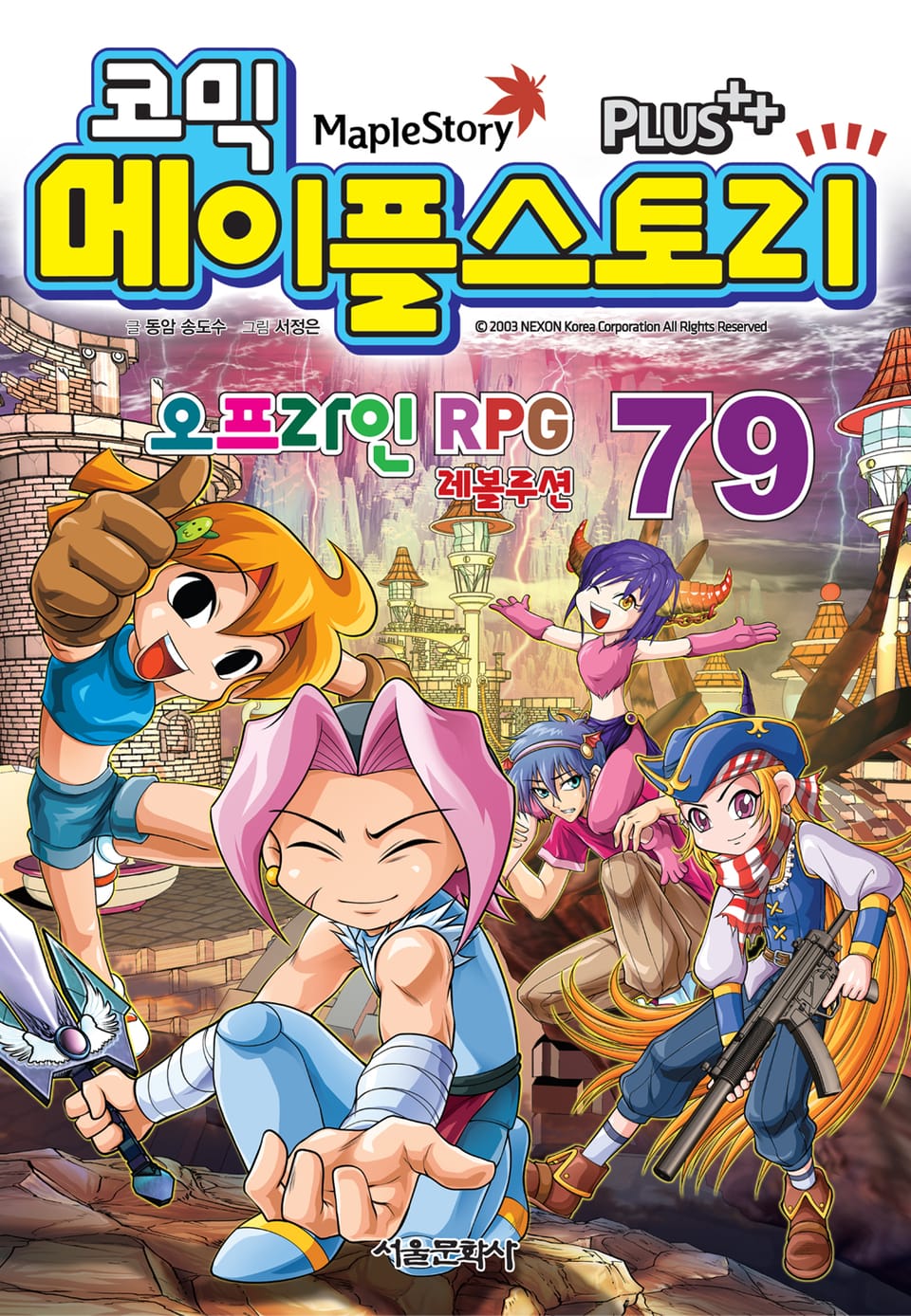 코믹 메이플스토리 오프라인 RPG 79권