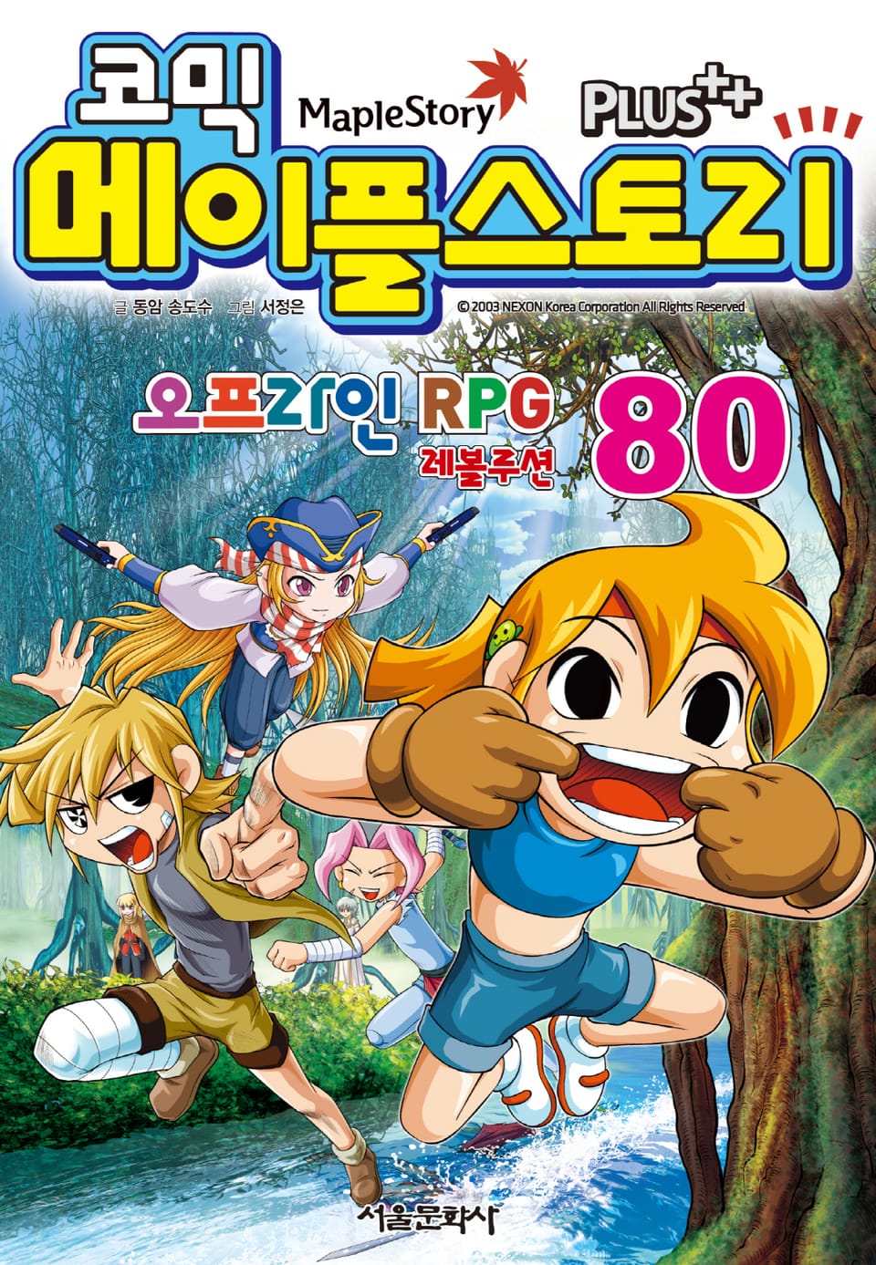 코믹 메이플스토리 오프라인 RPG 80권