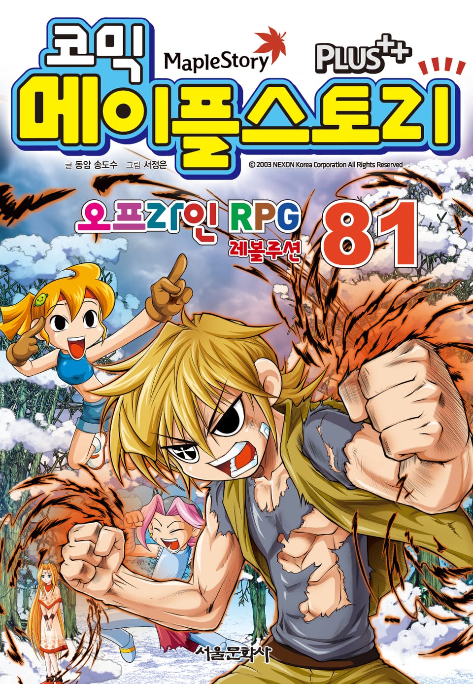 코믹 메이플스토리 오프라인 RPG 81권