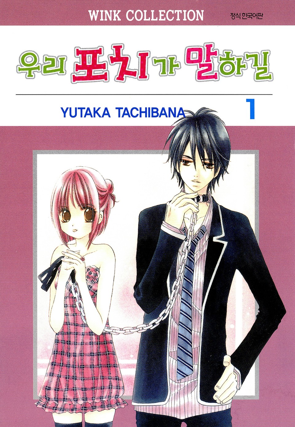 우리 포치가 말하길 1권